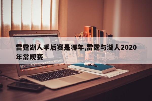 雷霆湖人季后赛是哪年,雷霆与湖人2020年常规赛