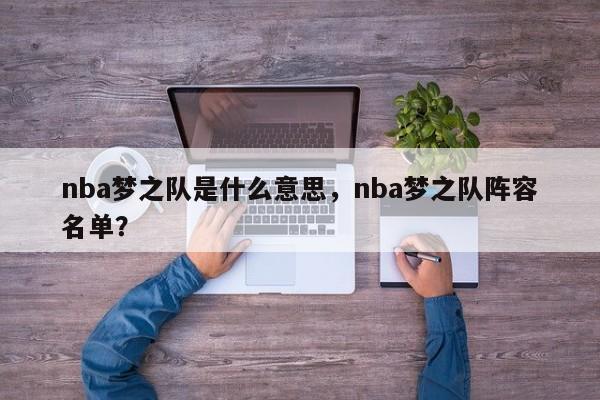 nba梦之队是什么意思，nba梦之队阵容名单？