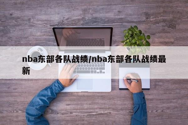 nba东部各队战绩/nba东部各队战绩最新