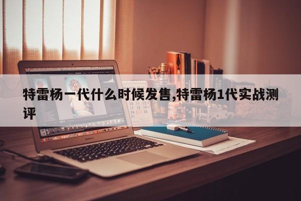 特雷杨一代什么时候发售,特雷杨1代实战测评