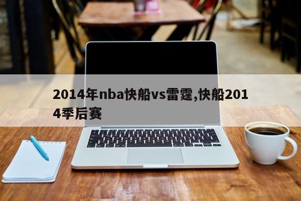 2014年nba快船vs雷霆,快船2014季后赛