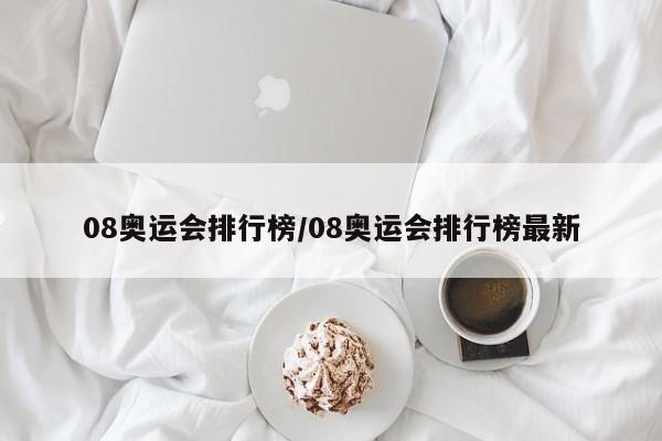 08奥运会排行榜/08奥运会排行榜最新