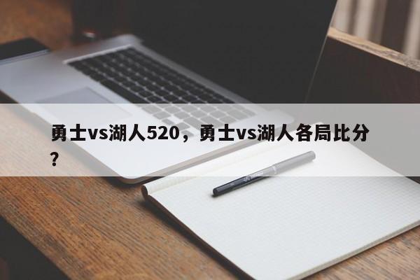勇士vs湖人520，勇士vs湖人各局比分？