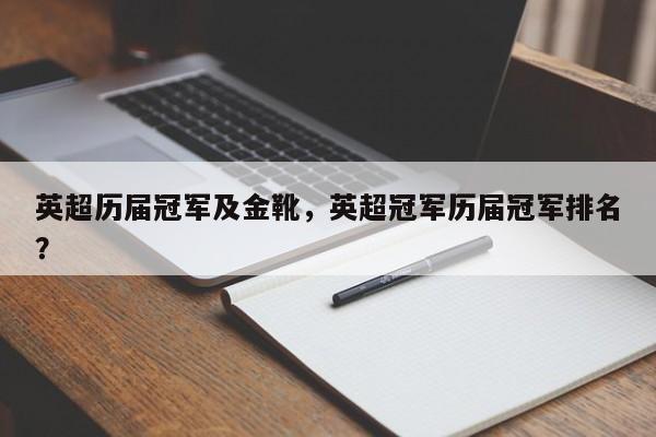 英超历届冠军及金靴，英超冠军历届冠军排名？