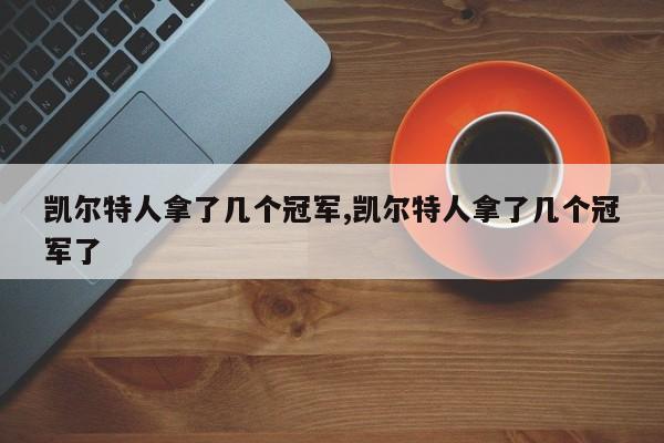 凯尔特人拿了几个冠军,凯尔特人拿了几个冠军了