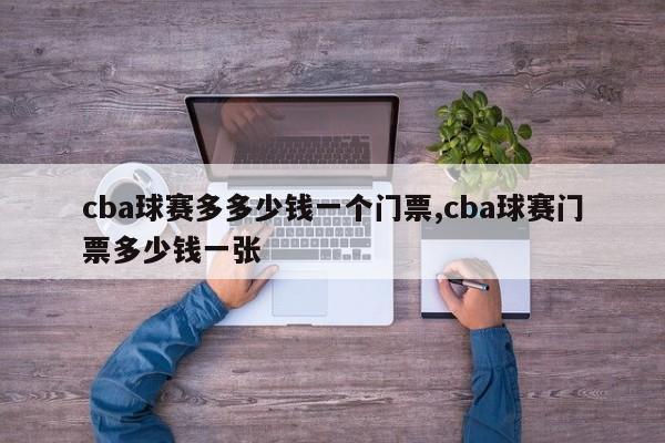 cba球赛多多少钱一个门票,cba球赛门票多少钱一张