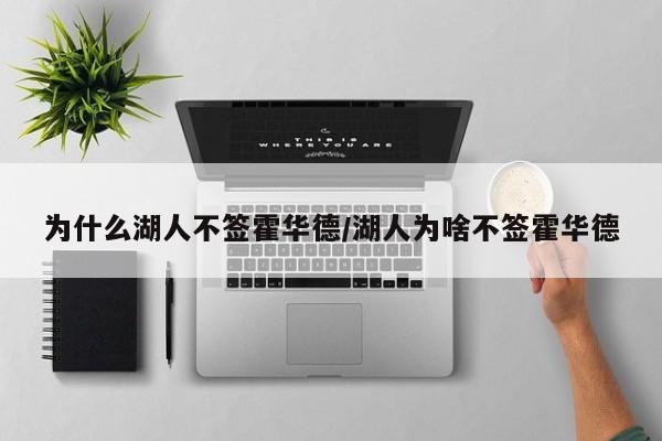 为什么湖人不签霍华德/湖人为啥不签霍华德
