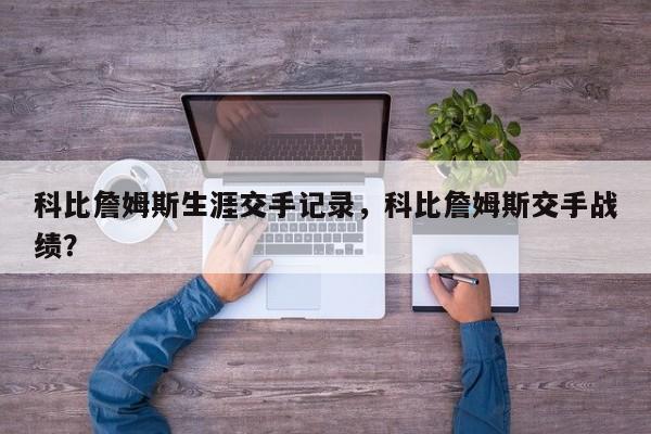 科比詹姆斯生涯交手记录，科比詹姆斯交手战绩？