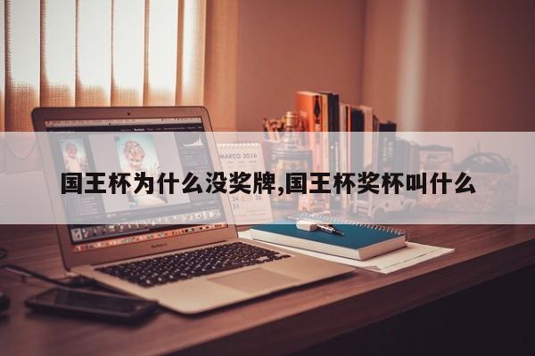 国王杯为什么没奖牌,国王杯奖杯叫什么