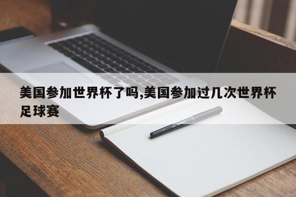 美国参加世界杯了吗,美国参加过几次世界杯足球赛