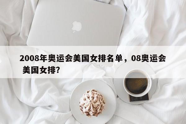 2008年奥运会美国女排名单，08奥运会 美国女排？