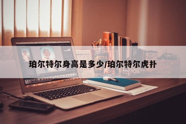 珀尔特尔身高是多少/珀尔特尔虎扑