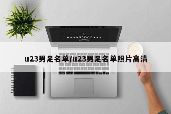 u23男足名单/u23男足名单照片高清