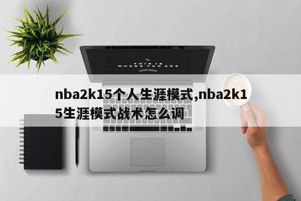 nba2k15个人生涯模式,nba2k15生涯模式战术怎么调
