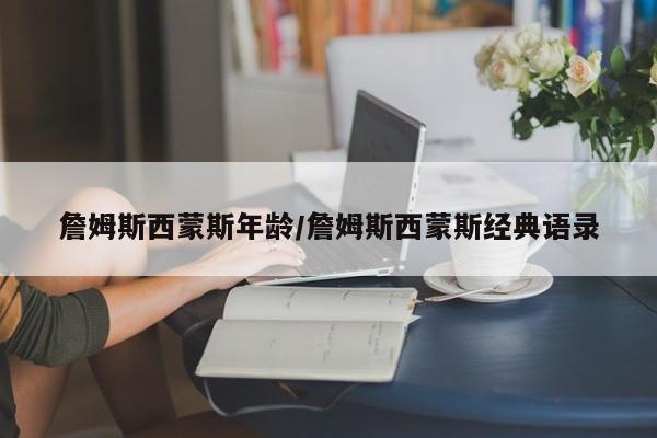 詹姆斯西蒙斯年龄/詹姆斯西蒙斯经典语录