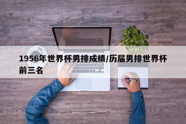 1956年世界杯男排成绩/历届男排世界杯前三名