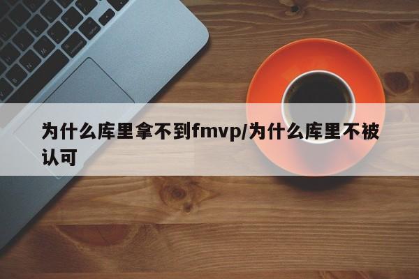 为什么库里拿不到fmvp/为什么库里不被认可