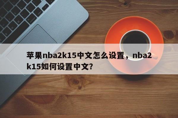 苹果nba2k15中文怎么设置，nba2k15如何设置中文？