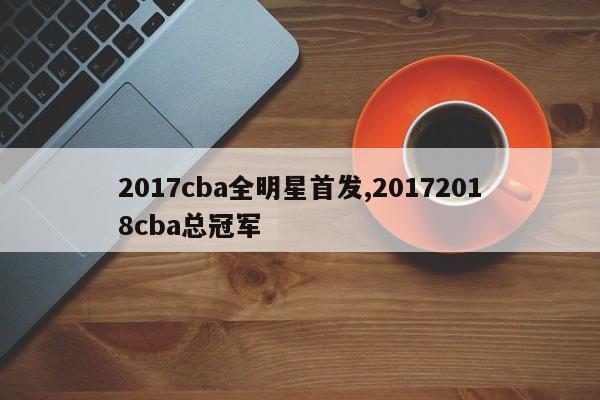 2017cba全明星首发,20172018cba总冠军