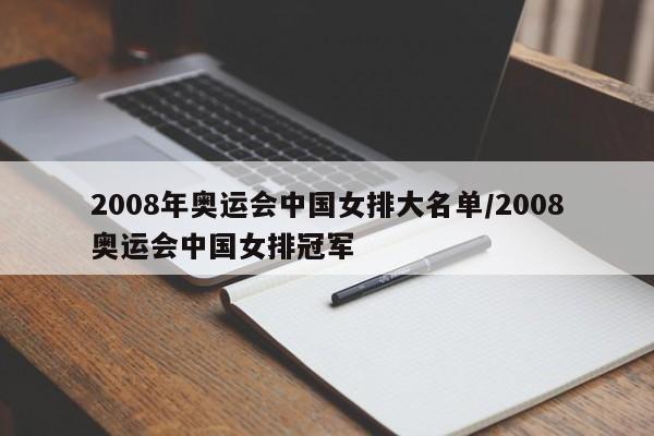 2008年奥运会中国女排大名单/2008奥运会中国女排冠军