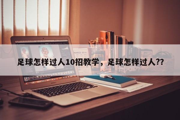 足球怎样过人10招教学，足球怎样过人?？