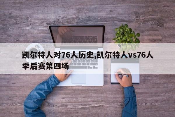 凯尔特人对76人历史,凯尔特人vs76人季后赛第四场