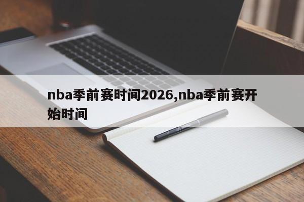nba季前赛时间2026,nba季前赛开始时间