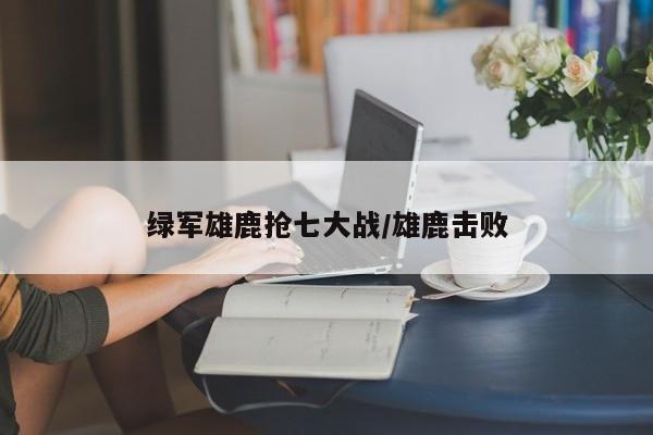 绿军雄鹿抢七大战/雄鹿击败