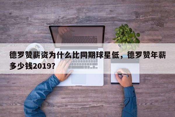 德罗赞薪资为什么比同期球星低，德罗赞年薪多少钱2019？