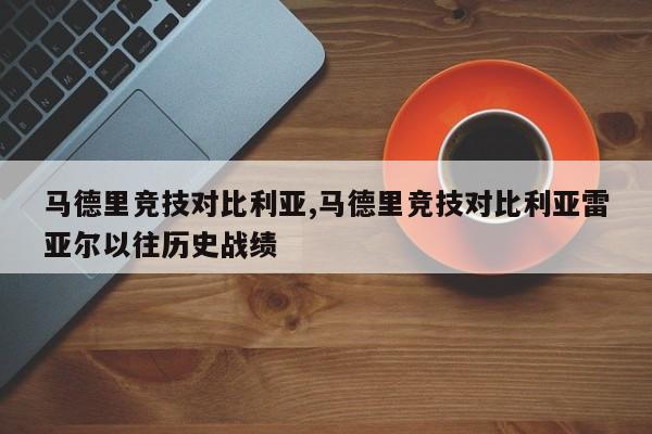 马德里竞技对比利亚,马德里竞技对比利亚雷亚尔以往历史战绩