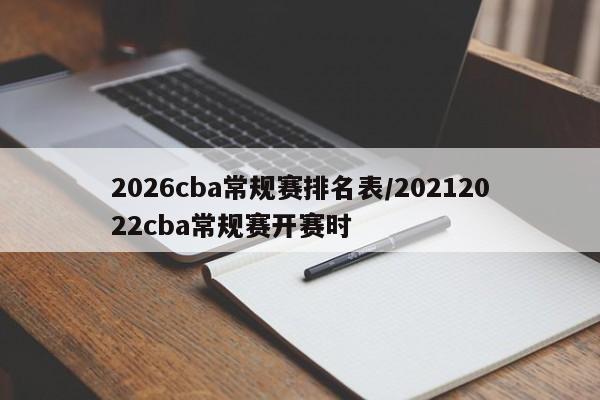 2026cba常规赛排名表/20212022cba常规赛开赛时