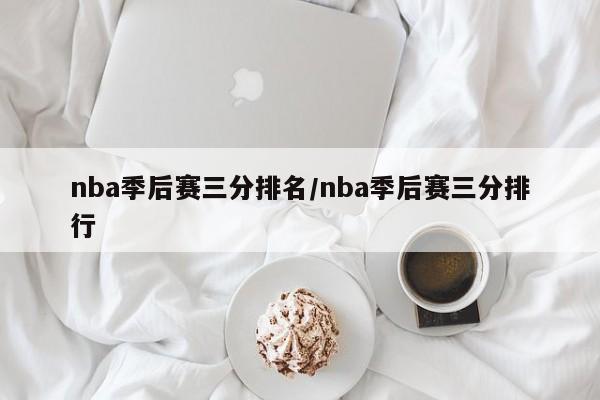 nba季后赛三分排名/nba季后赛三分排行
