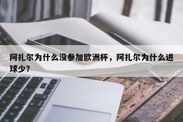 阿扎尔为什么没参加欧洲杯，阿扎尔为什么进球少？
