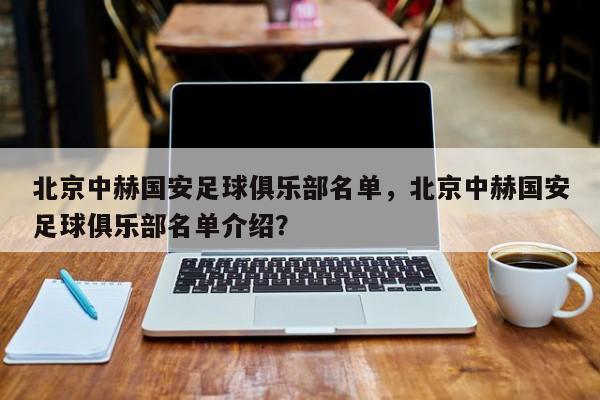 北京中赫国安足球俱乐部名单，北京中赫国安足球俱乐部名单介绍？