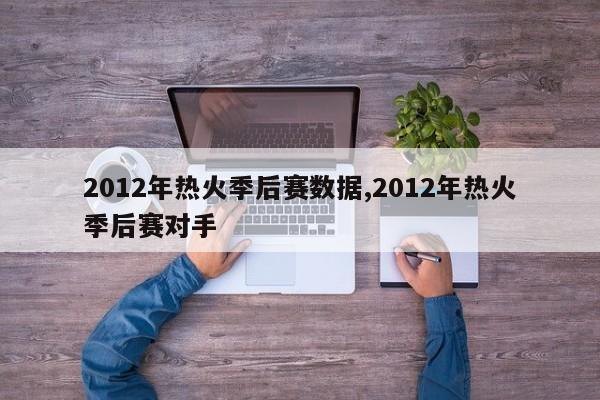 2012年热火季后赛数据,2012年热火季后赛对手