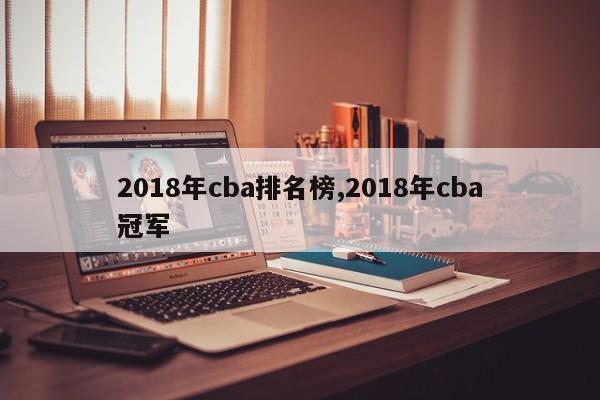 2018年cba排名榜,2018年cba冠军