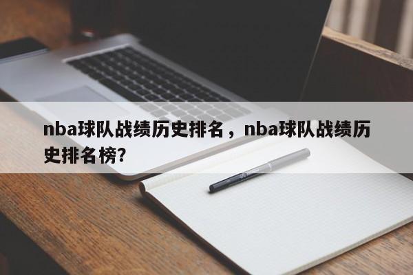 nba球队战绩历史排名，nba球队战绩历史排名榜？