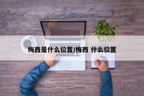 梅西是什么位置/梅西 什么位置
