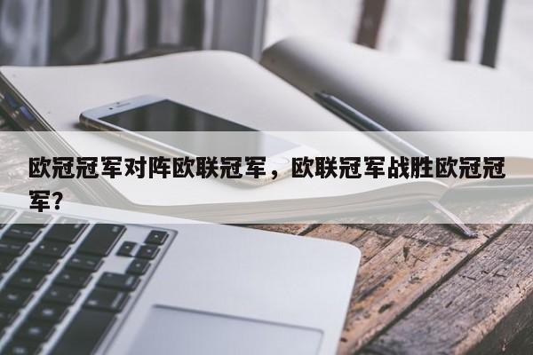 欧冠冠军对阵欧联冠军，欧联冠军战胜欧冠冠军？