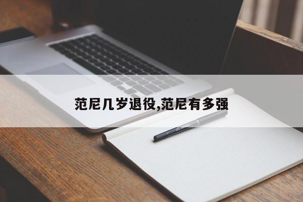 范尼几岁退役,范尼有多强