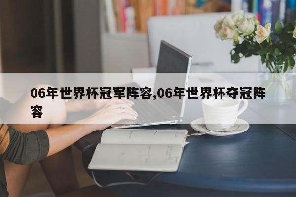 06年世界杯冠军阵容,06年世界杯夺冠阵容