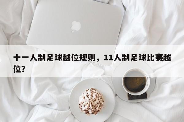 十一人制足球越位规则，11人制足球比赛越位？