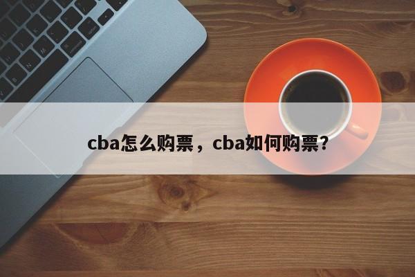 cba怎么购票，cba如何购票？