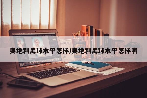 奥地利足球水平怎样/奥地利足球水平怎样啊