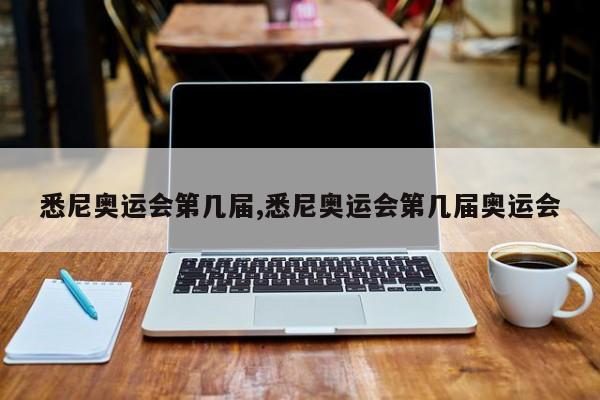 悉尼奥运会第几届,悉尼奥运会第几届奥运会