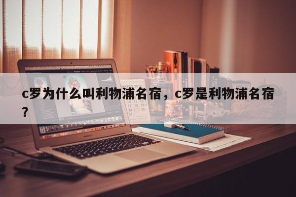 c罗为什么叫利物浦名宿，c罗是利物浦名宿？