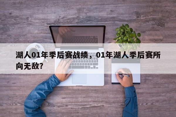 湖人01年季后赛战绩，01年湖人季后赛所向无敌？