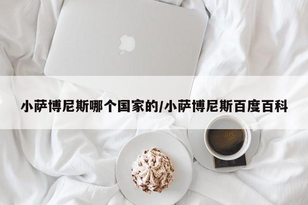 小萨博尼斯哪个国家的/小萨博尼斯百度百科
