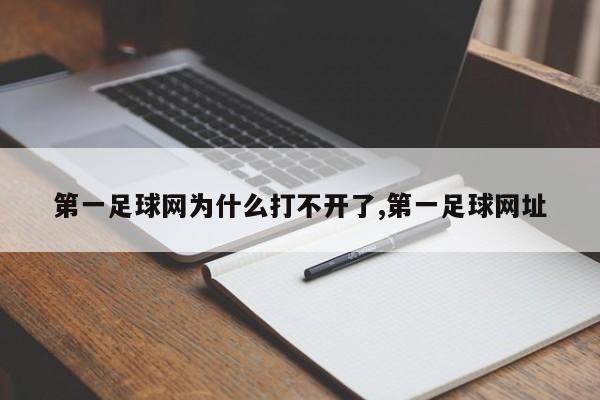第一足球网为什么打不开了,第一足球网址
