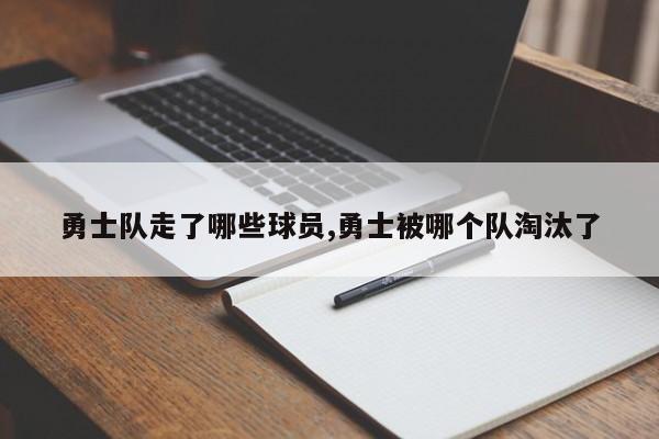 勇士队走了哪些球员,勇士被哪个队淘汰了